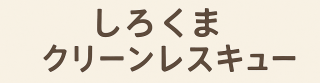 しろくまクリーンレスキュー